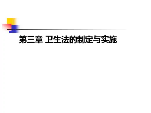 第三章卫生法的制定与实施