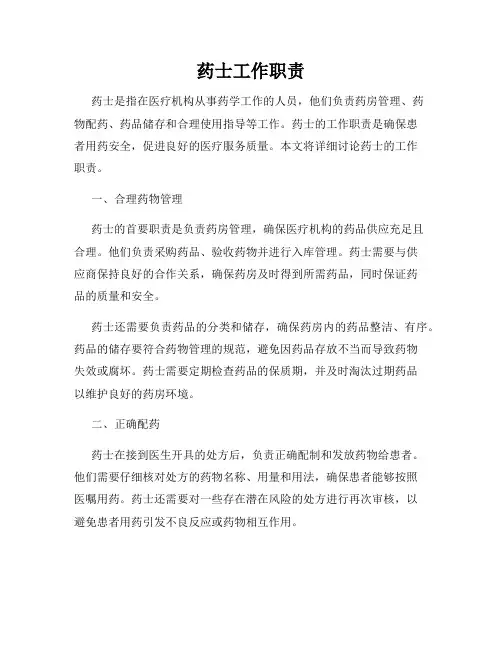 药士工作职责