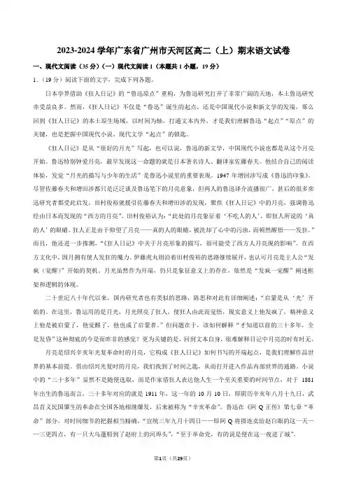 2023-2024学年广东省广州市天河区高二(上)期末语文试卷