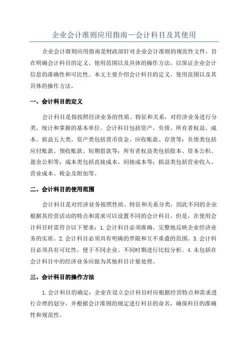 企业会计准则应用指南—会计科目及其使用