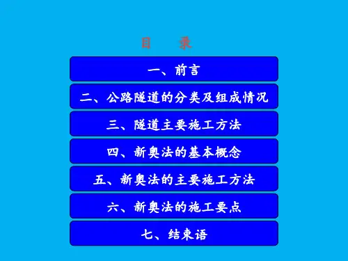 隧道新奥法施工技术课件