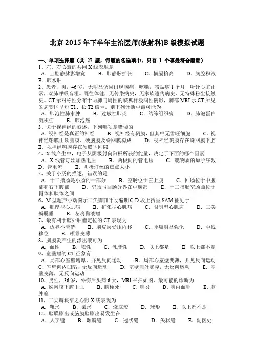 北京2015年下半年主治医师(放射科)B级模拟试题