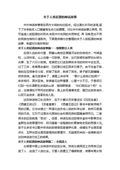 关于人类起源的神话故事