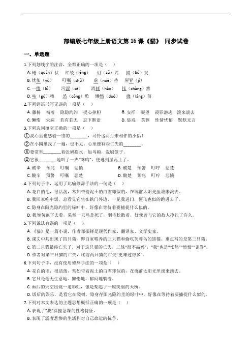 部编版七年级上册语文第16课《猫》 同步试卷