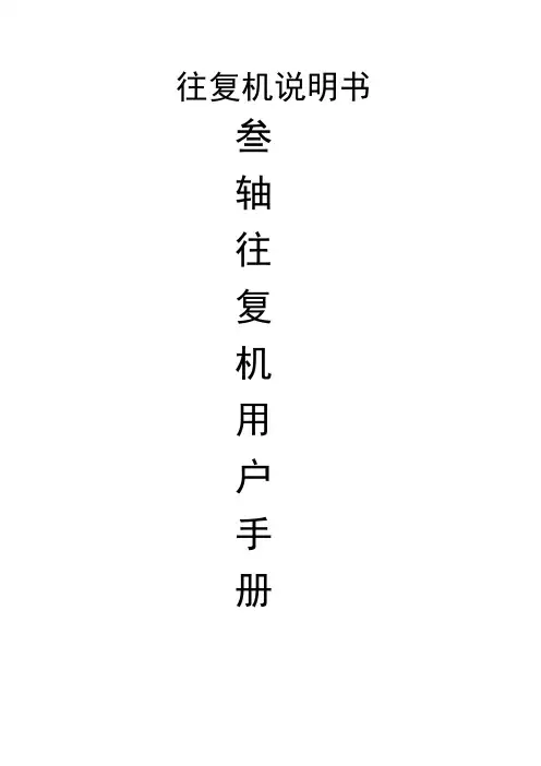 往复机说明书【模板】