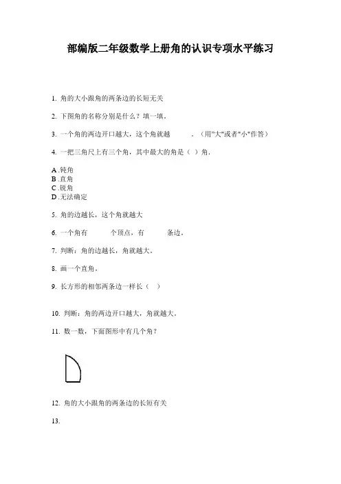 部编版二年级数学上册角的认识专项水平练习