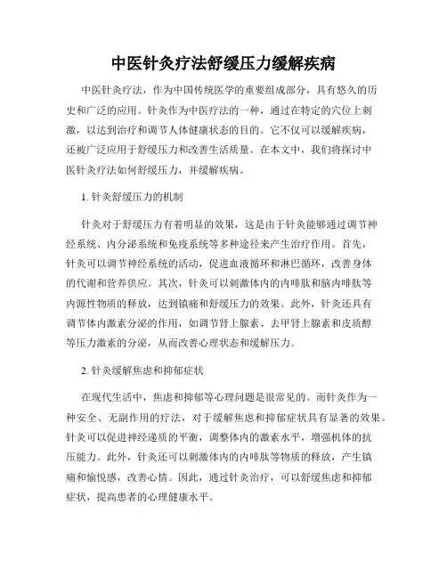 中医针灸疗法舒缓压力缓解疾病