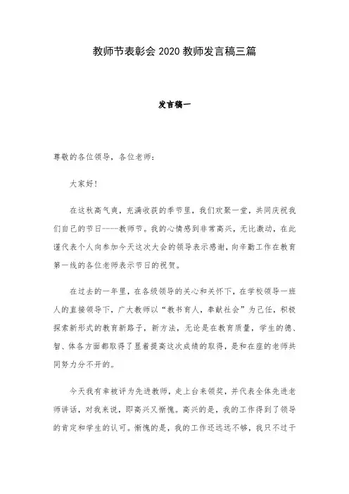 教师节表彰会2020教师发言稿三篇