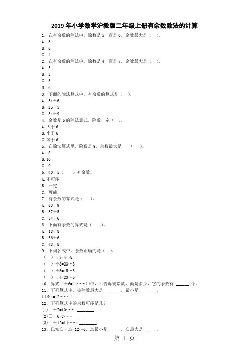 二年级上数学同步练习有余数除法的计算_沪教版-word文档资料