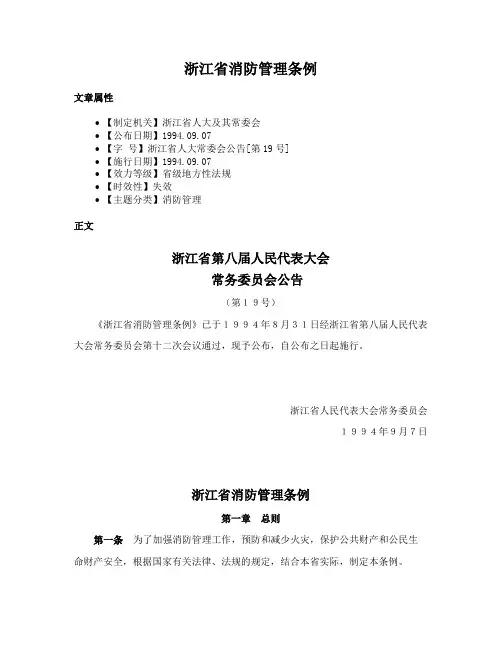浙江省消防管理条例