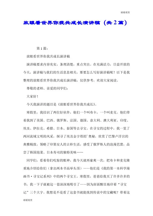 放眼看世界你我共成长演讲稿(共2篇).doc