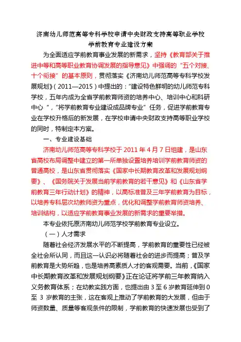 山东济南幼儿师范高等专科学校学前教育专业建设方案