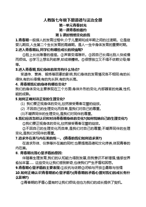 人教版七年级下册道德与法治复习提纲
