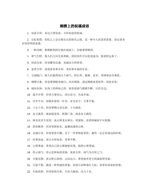 刺绣上的祝福成语