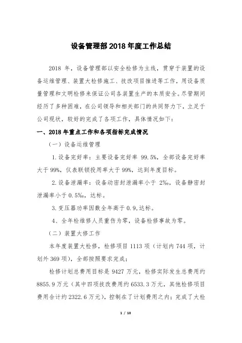 设备管理部2018年度工作总结(终板)