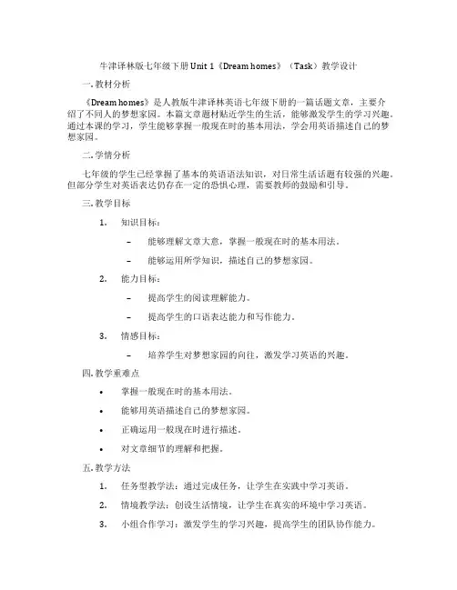 牛津译林版七年级下册Unit 1《Dream homes》(Task)教学设计
