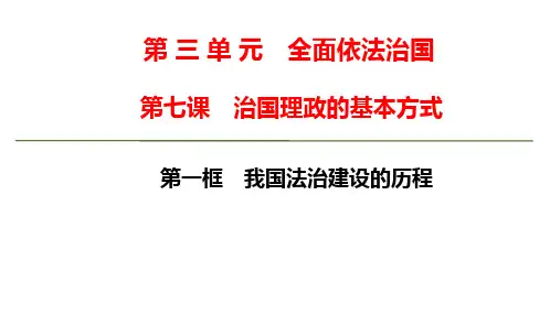 高中思想政治必修第3册 第三单元第七课第一框 我国法治建设的历程