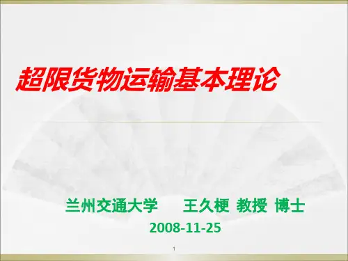 超限货物运输基本理论ppt课件