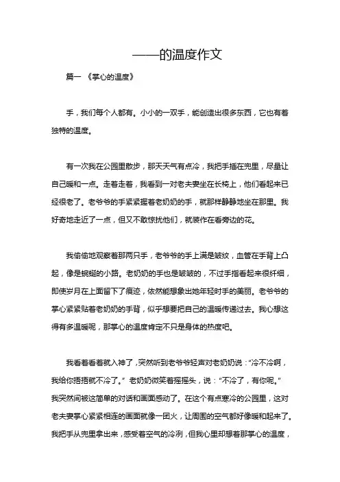 ——的温度作文