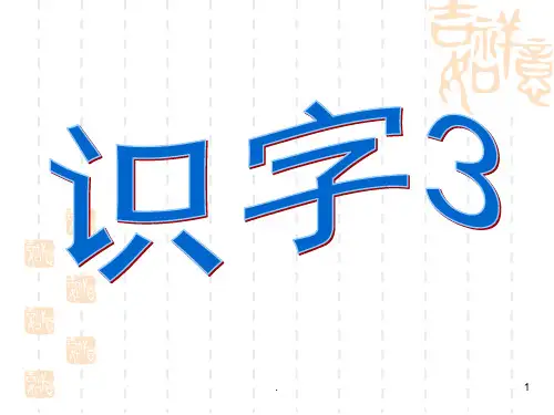 苏教版语文二年级上册《识字3》(完整)ppt课件