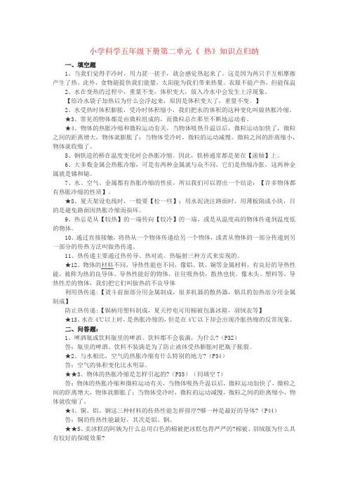 小学科学五年级下册第二单元《热》知识点归纳