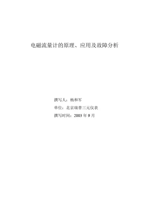 电磁流量计的原理、应用与故障分析