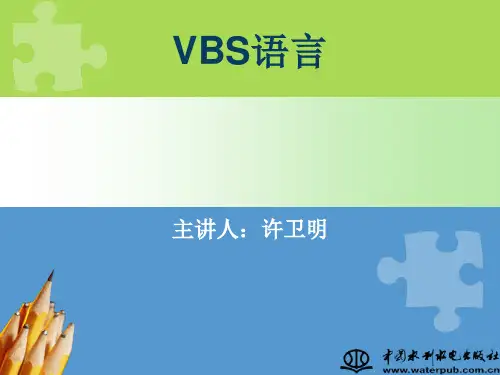 VBS语言基础教程