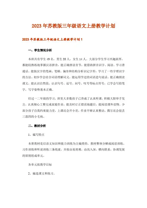 2023年苏教版三年级语文上册教学计划_4