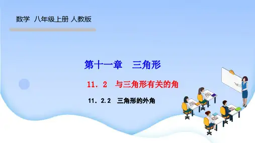 人教版八年级数学上册作业课件 第十一章 三角形 三角形的外角