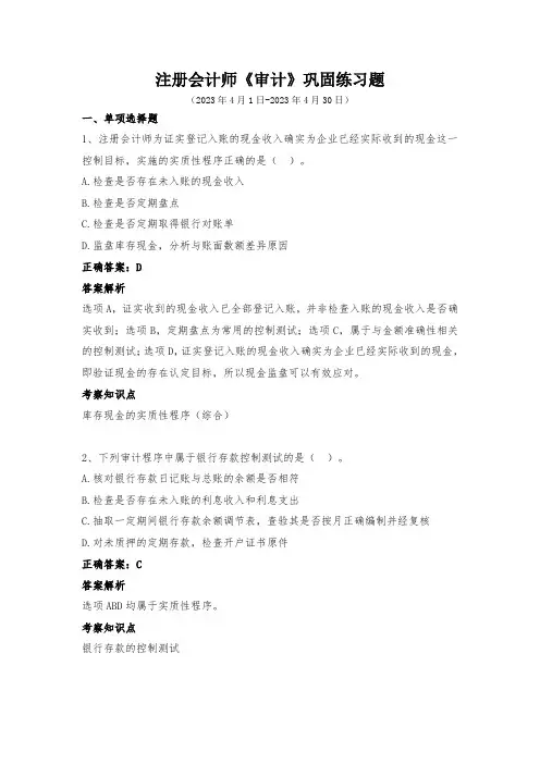 注册会计师-《审计》巩固练习(2023年4月)