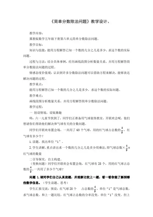 冀教版小学数学五年级下册《简单的分数除法问题》教学设计