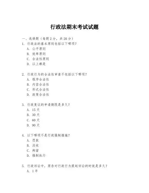 行政法期末考试试题