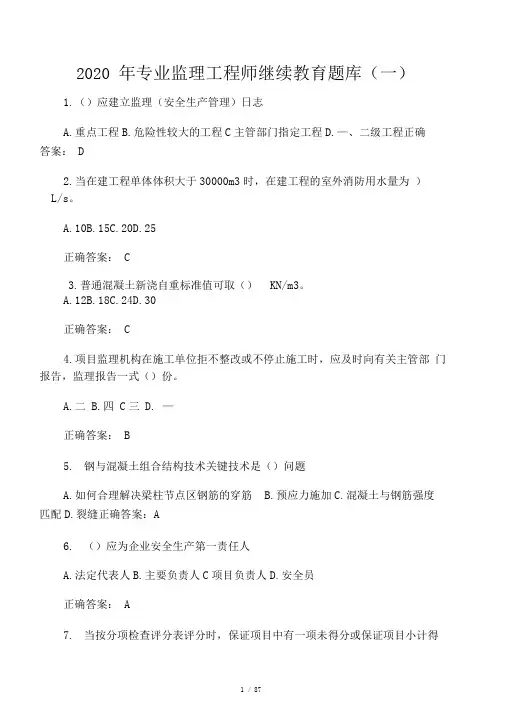 (完整版)2020年专业监理工程师继续教育题库及答案