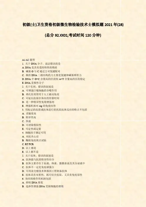 初级(士)卫生资格初级微生物检验技术士模拟题2021年(28)_真题-无答案