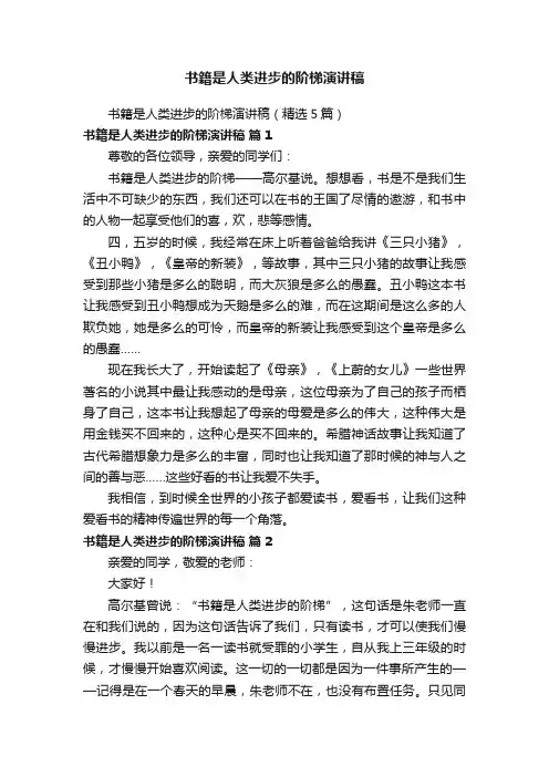书籍是人类进步的阶梯演讲稿（精选5篇）