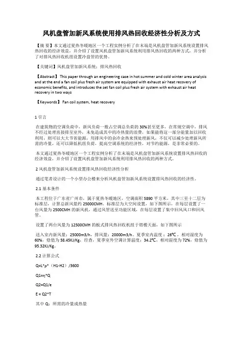 风机盘管加新风系统使用排风热回收经济性分析及方式