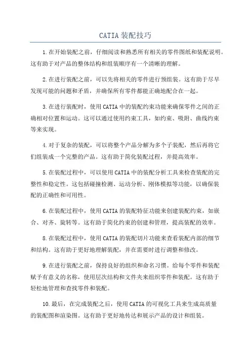CATIA装配技巧