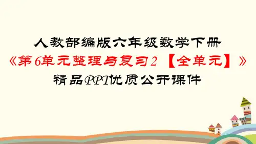 人教部编版六年级数学下册《第6单元整理和复习2图形与几何【全套】》PPT课件