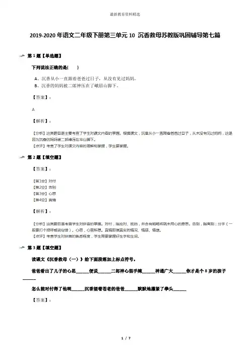 2019-2020年语文二年级下册第三单元10 沉香救母苏教版巩固辅导第七篇