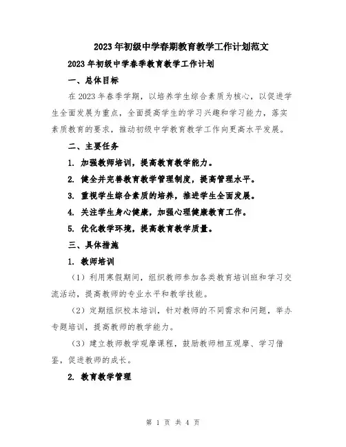 2023年初级中学春期教育教学工作计划范文