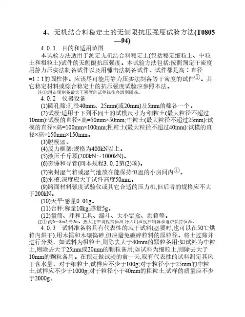 4、无机结合料稳定土的无侧限抗压强度试验方法(T0805-94)(1)
