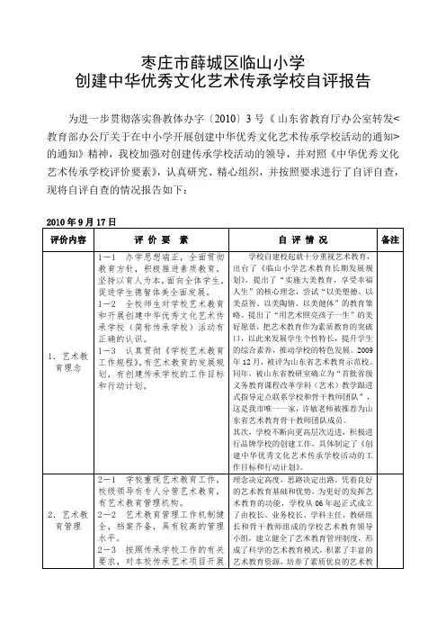 创建中华优秀文化艺术传承学校自评报告范文(最新整理)