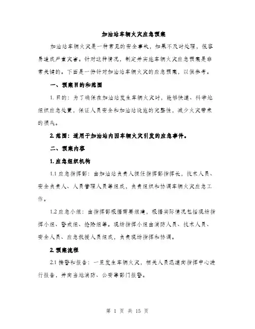 加油站车辆火灾应急预案（4篇）