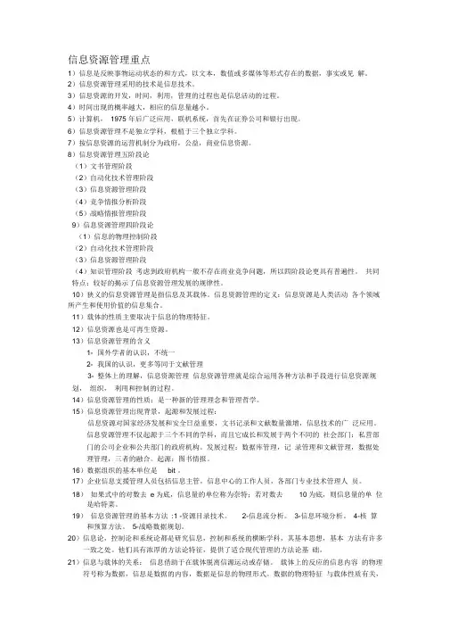 信息资源管理教程重点