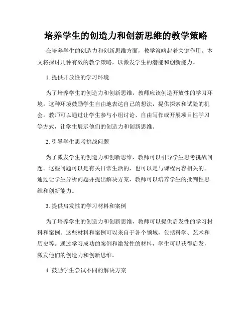 培养学生的创造力和创新思维的教学策略