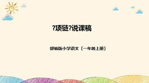 部编版小学语文一年上册《项链》说课稿(附教学反思、板书)课件