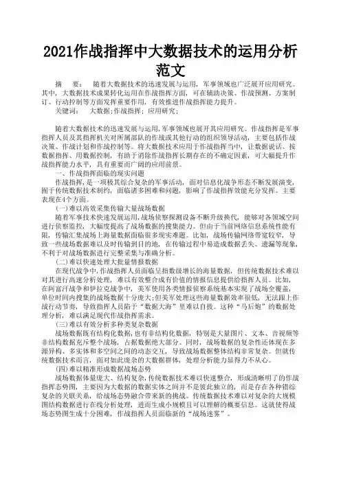 作战指挥中大数据技术的运用分析范文