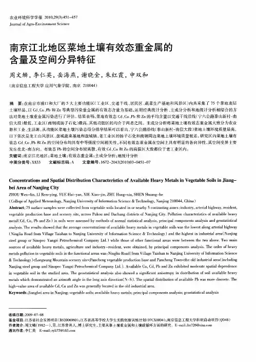 南京江北地区菜地土壤有效态重金属的含量及空间分异特征