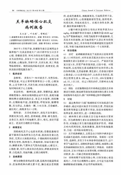 羔羊缺硒性心肌炎病例报告