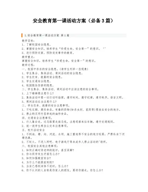 安全教育第一课活动方案(必备3篇)
